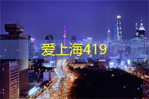 民国时期的夜上海